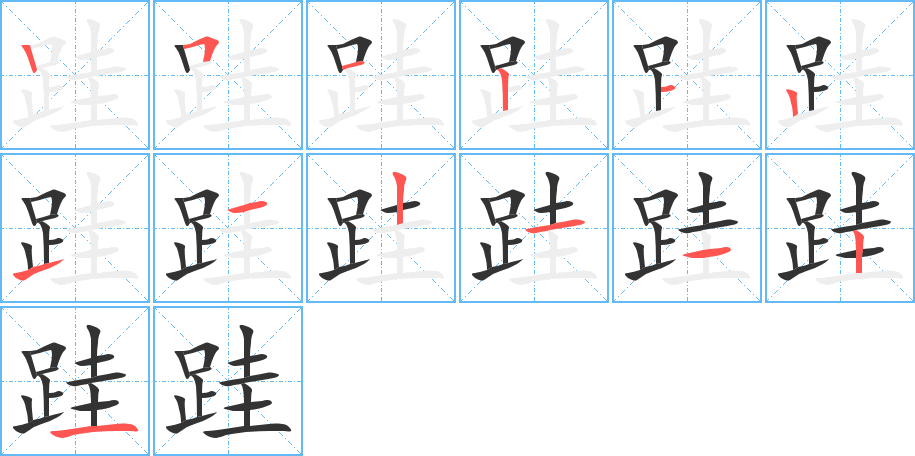 跬的笔顺