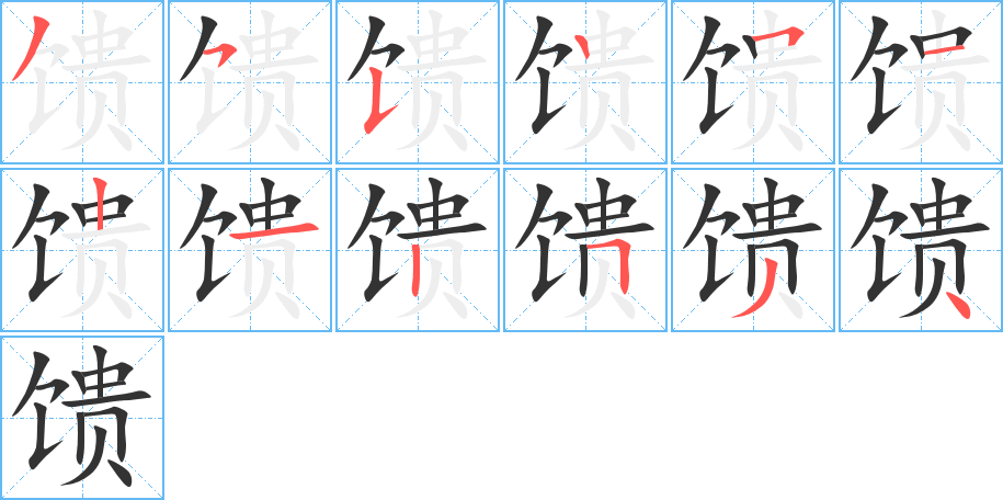 馈的笔顺