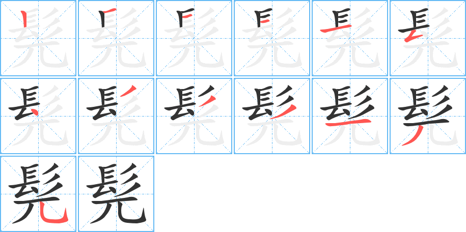 髡的笔顺