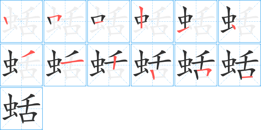 蛞的笔顺