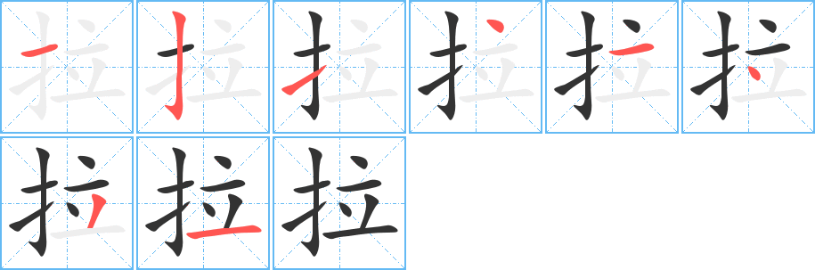 拉的笔顺