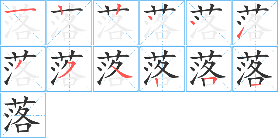 落的笔顺