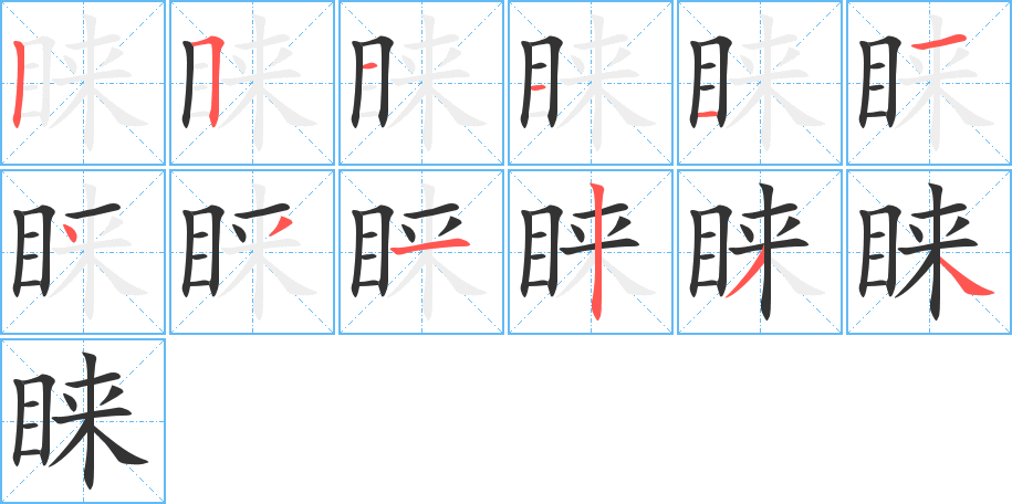 睐的笔顺