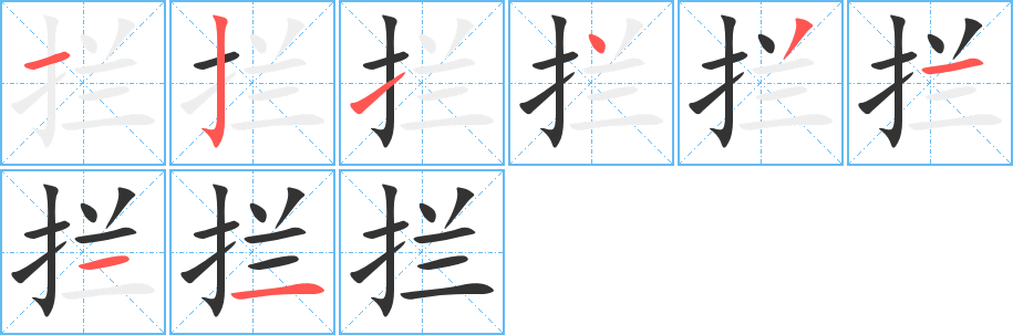 拦的笔顺