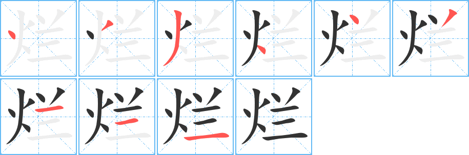 烂的笔顺