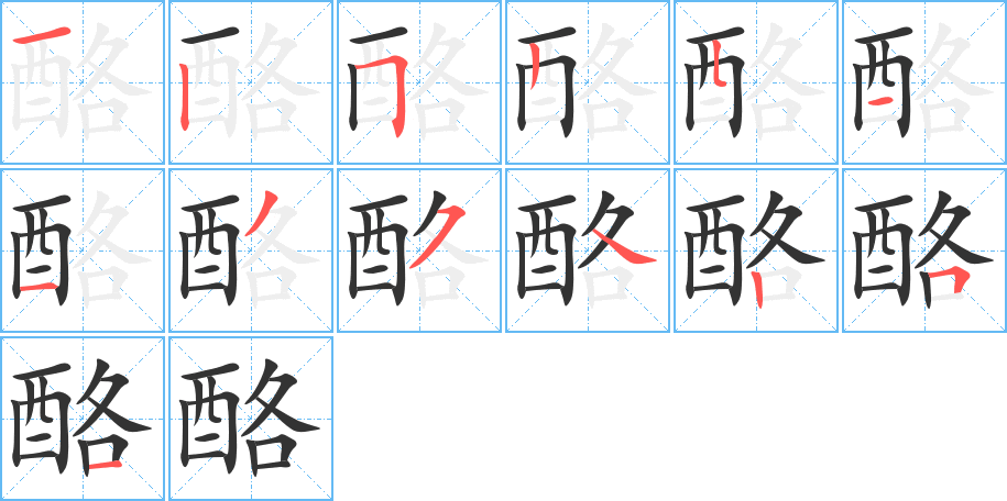 酪的笔顺