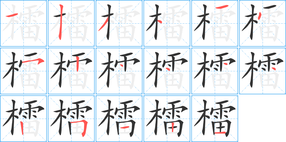 檑的笔顺