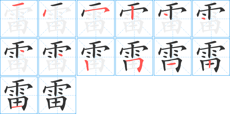 雷的笔顺