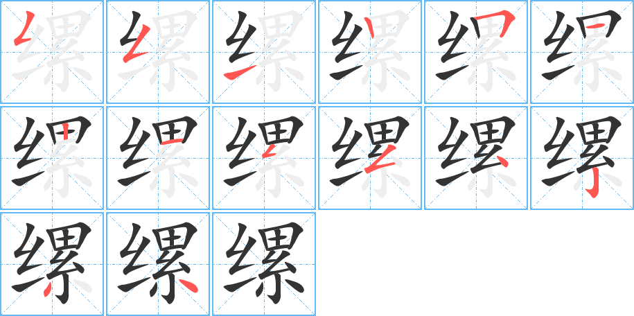 缧的笔顺