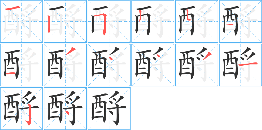 酹的笔顺