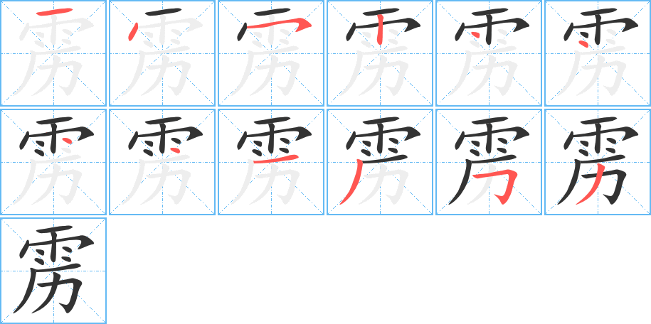 雳的笔顺