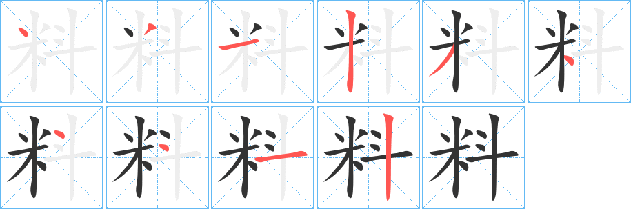 料的笔顺