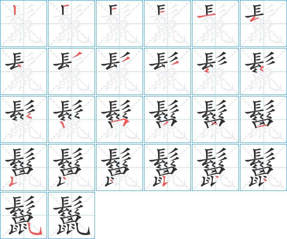 鬣的笔顺