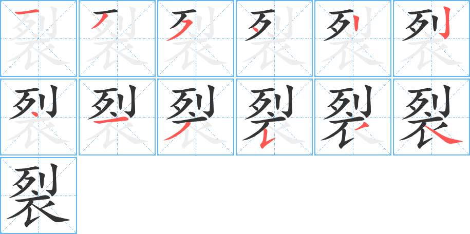 裂的笔顺