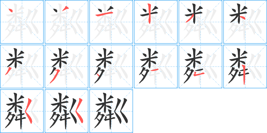 粼的笔顺