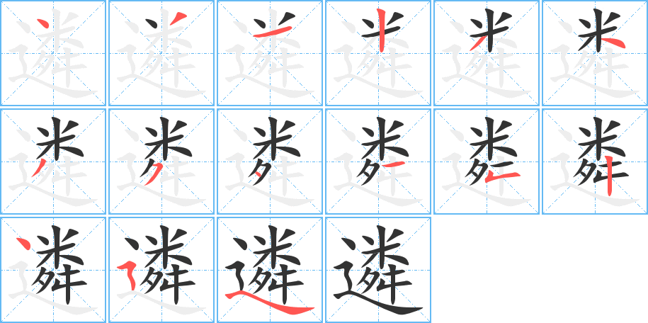 遴的笔顺