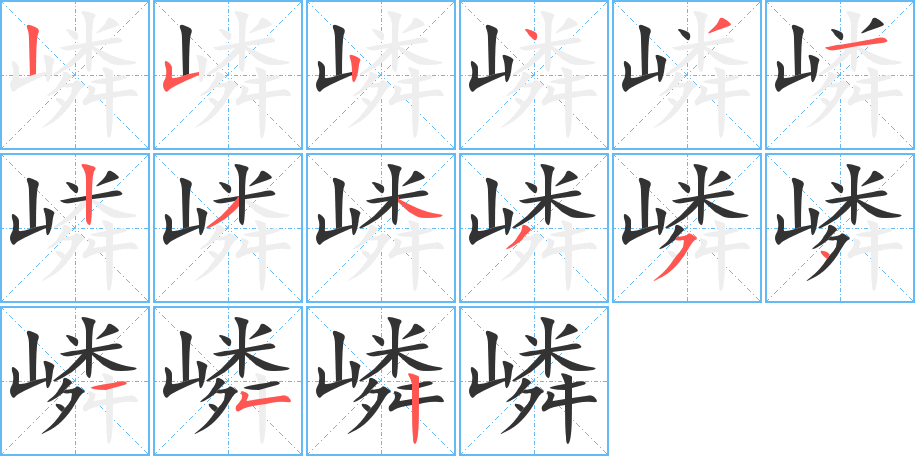 嶙的笔顺