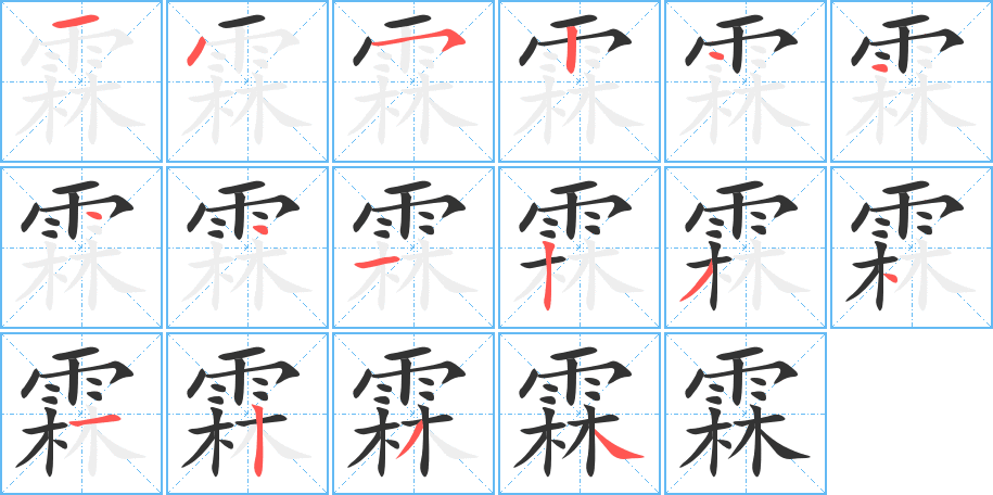 霖的笔顺