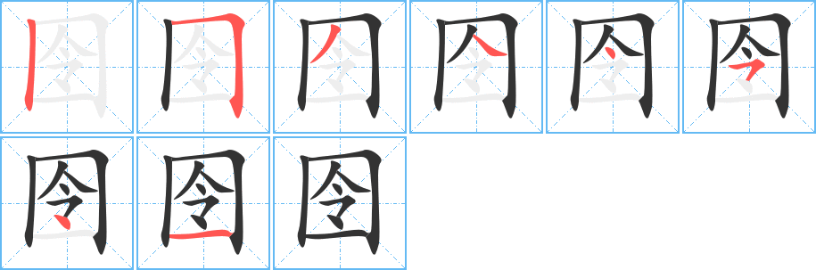 囹的笔顺