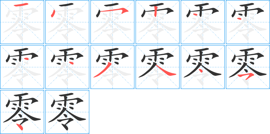 零的笔顺