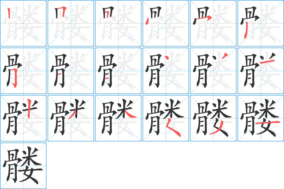 髅的笔顺