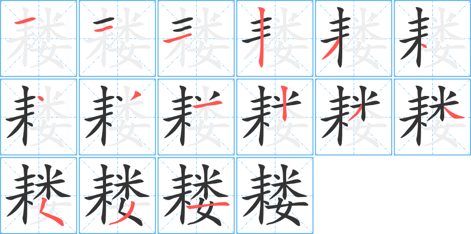 耧的笔顺