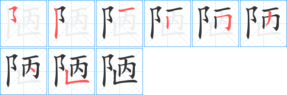 陋的笔顺