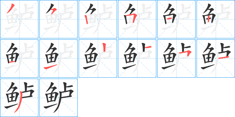 鲈的笔顺