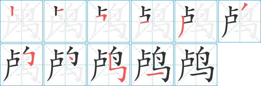 鸬的笔顺