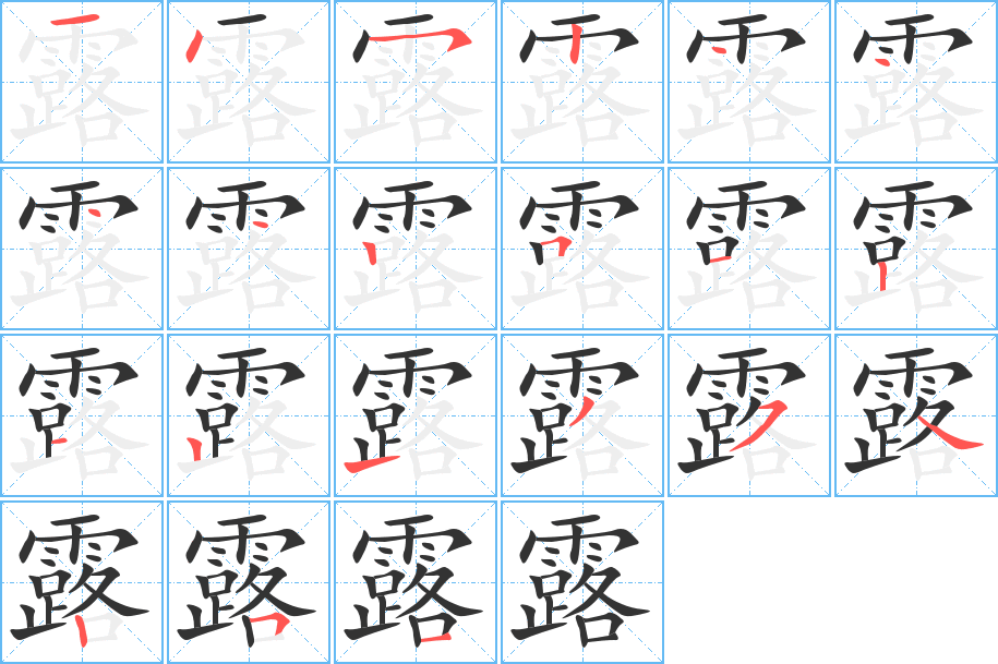 露的笔顺