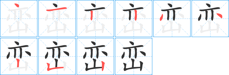 峦的笔顺