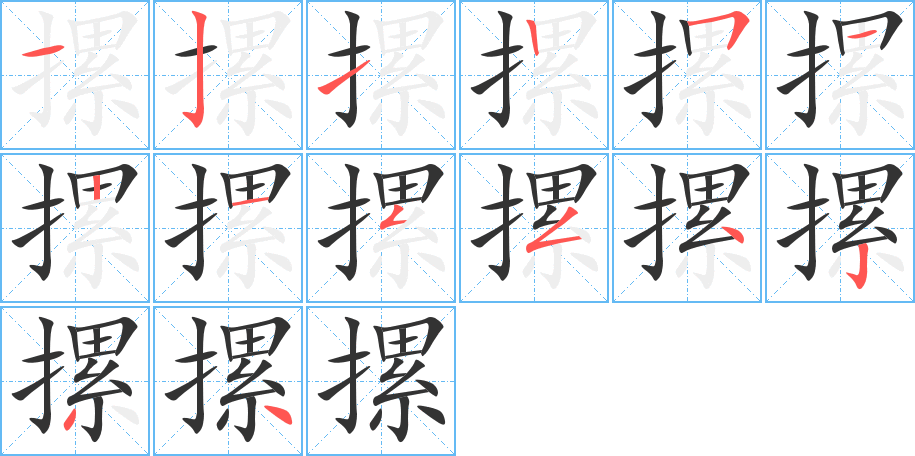 摞的笔顺