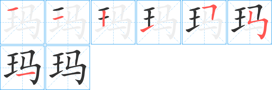 玛的笔顺