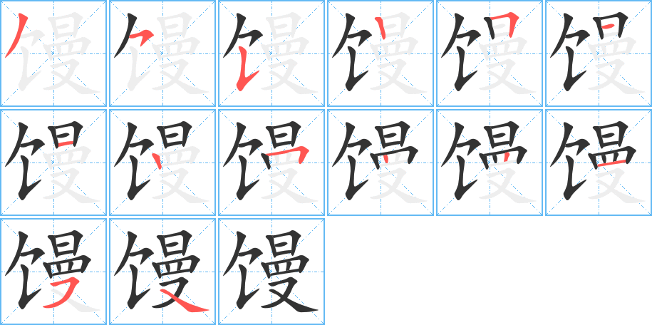 馒的笔顺