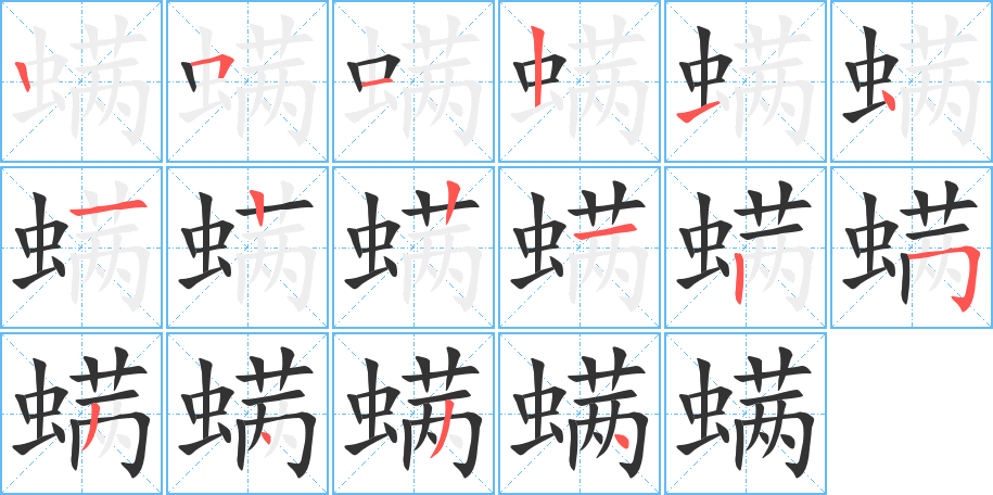 螨的笔顺