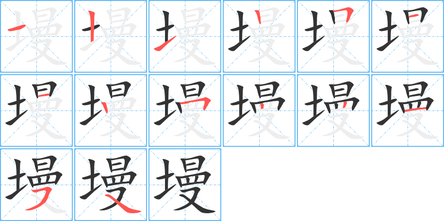 墁的笔顺