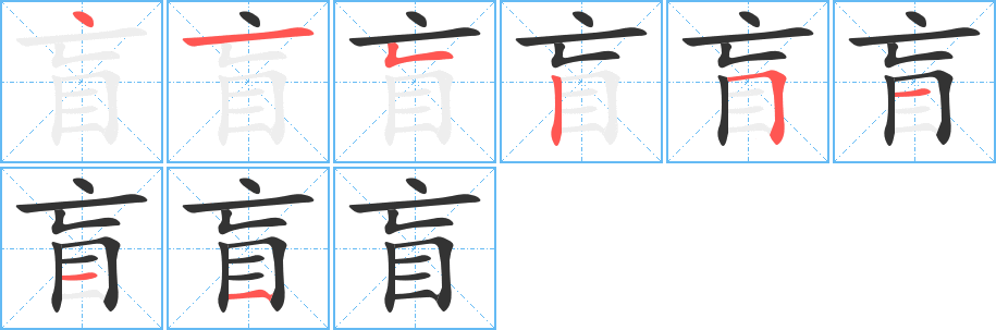 盲的笔顺