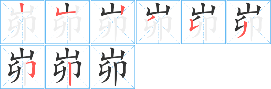 峁的笔顺