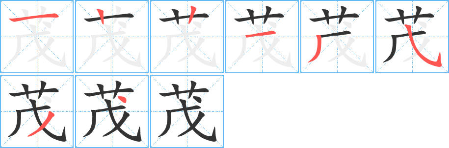 茂的笔顺