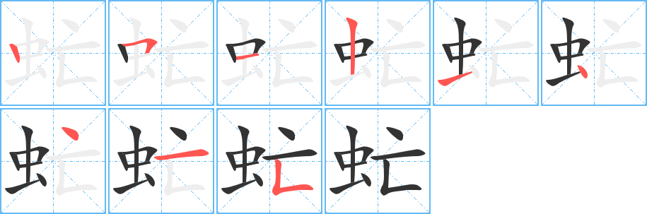 虻的笔顺