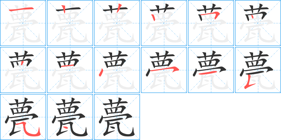 甍的笔顺