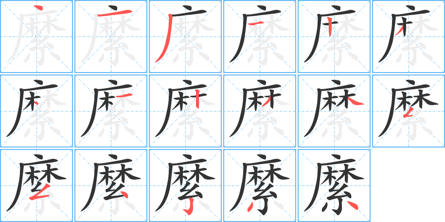 縻的笔顺