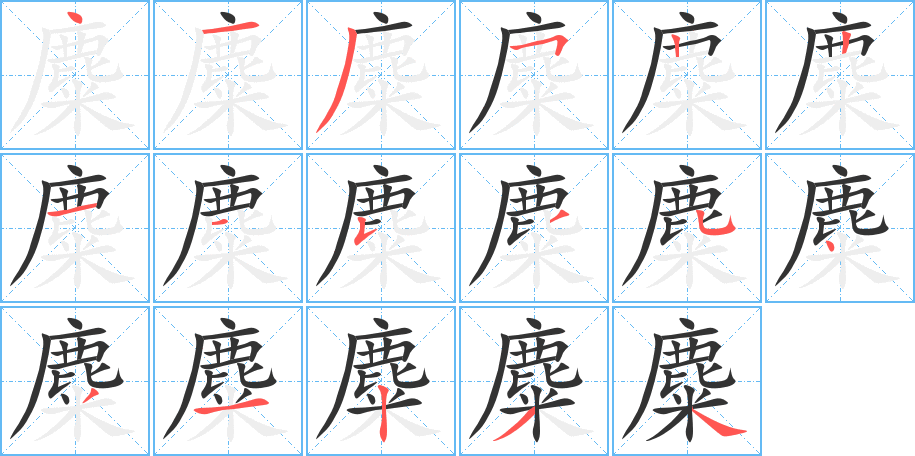 麋的笔顺