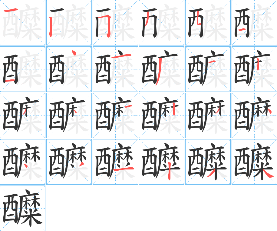 醾的笔顺