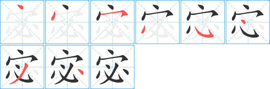 宓的笔顺