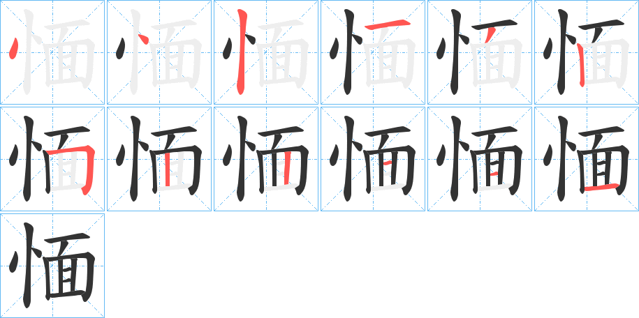 愐的笔顺