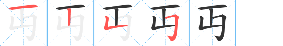 丏的笔顺