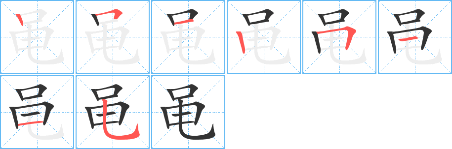 黾的笔顺