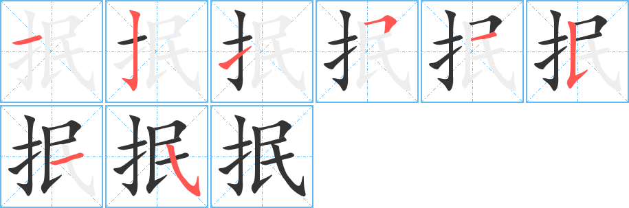 抿的笔顺