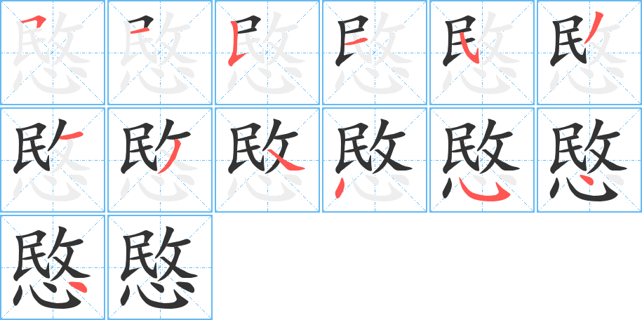 愍的笔顺